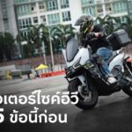 ส่อง 5 ข้อต้องเช็ก! ก่อนถอย "มอเตอร์ไซค์ไฟฟ้า" คู่ใจ เลือกอย่างไรให้คุ้มและใช่ในยุคอีวี