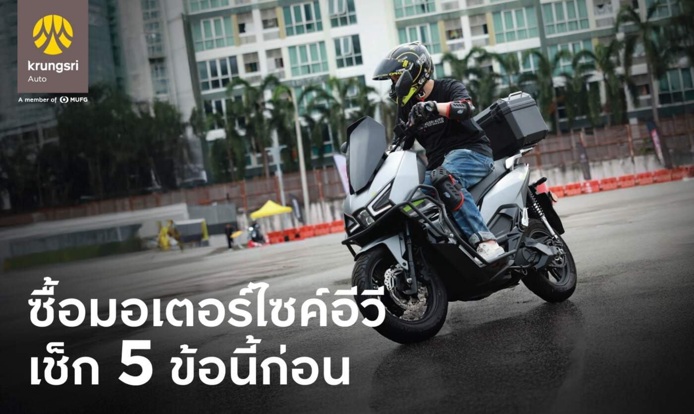 ส่อง 5 ข้อต้องเช็ก! ก่อนถอย "มอเตอร์ไซค์ไฟฟ้า" คู่ใจ เลือกอย่างไรให้คุ้มและใช่ในยุคอีวี