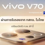 vivo V70 คอนเฟิร์มบุกไทย ก.พ. นี้! ผนึกกำลัง ZEISS ยกระดับพอร์ตเทรตขั้นสุด