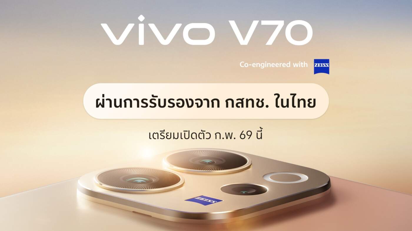 vivo V70 คอนเฟิร์มบุกไทย ก.พ. นี้! ผนึกกำลัง ZEISS ยกระดับพอร์ตเทรตขั้นสุด