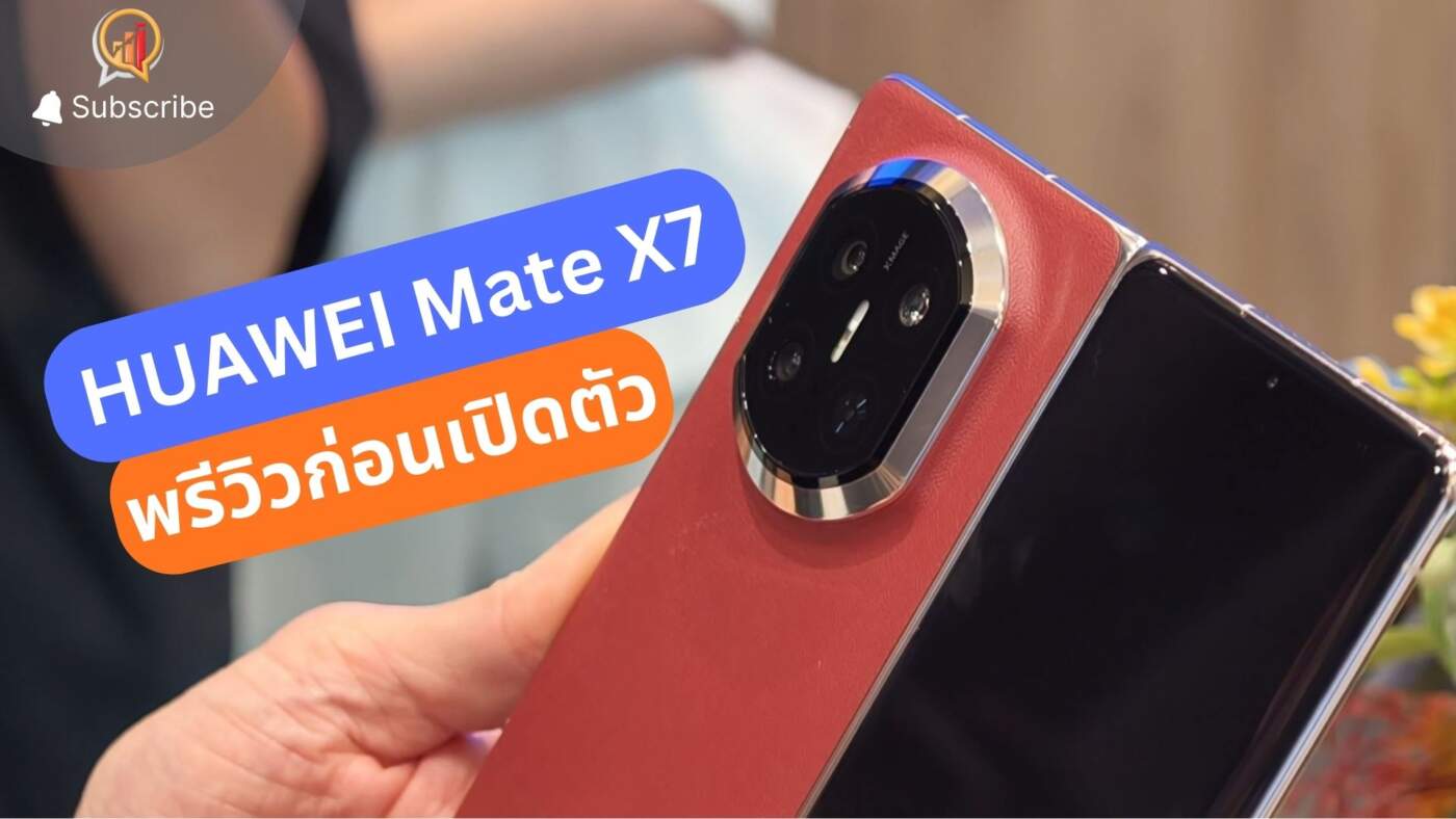 จับเครื่องจริง HUAWEI Mate X7 ก่อนเปิดตัวเร็วๆ นี้