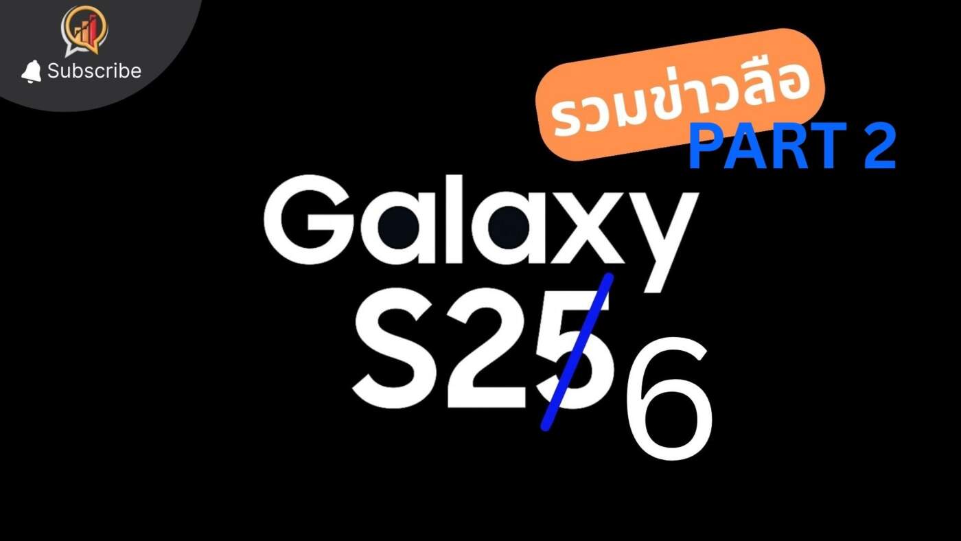 รวมข่าวหลุด Samsung Galaxy S26 Series (PART 2)