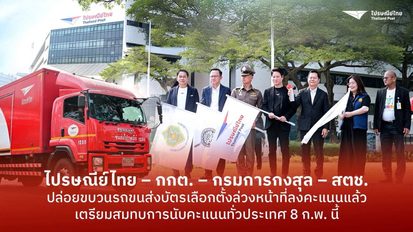 ไปรษณีย์ไทย ดีเดย์! ปล่อยขบวนรถขนบัตรเลือกตั้งล่วงหน้า 600 คัน กระจายสู่ 400 เขตทั่วประเทศ