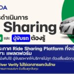 ดีเดย์ Ride Sharing! ขนส่งฯ ย้ำ 'แพลตฟอร์ม-ผู้ขับ' ต้องจดทะเบียนให้ถูกกฎหมายก่อน 31 มี.ค. 69