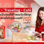 พักใจไม่ง้อใคร! "POST Café" ปักหมุดแลนด์มาร์คใหม่ เอาใจสาย Solo Living ใช้ชีวิตคนเดียวแบบฉบับพี่ไปรฯ