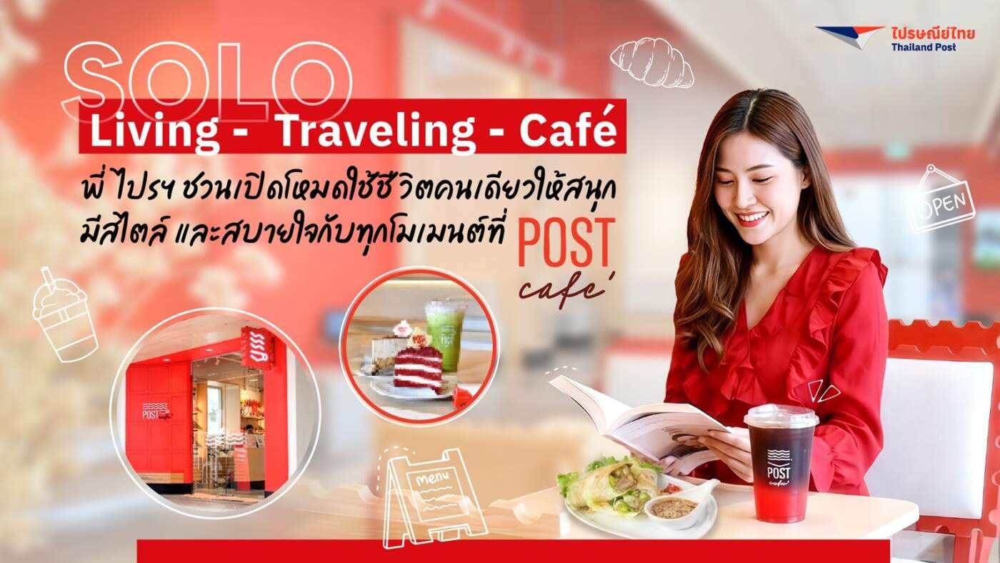 พักใจไม่ง้อใคร! "POST Café" ปักหมุดแลนด์มาร์คใหม่ เอาใจสาย Solo Living ใช้ชีวิตคนเดียวแบบฉบับพี่ไปรฯ