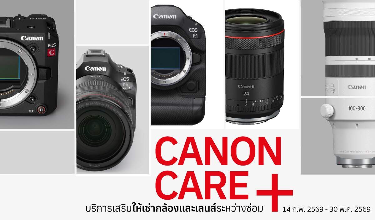 แคนนอน ส่งโปรฯ แรง Canon CARE+ ให้เช่ากล้องสำรอง “ฟรีค่ามัดจำ” ระหว่างซ่อม ตอบโจทย์ช่างภาพงานแน่นไม่ต้องรอ