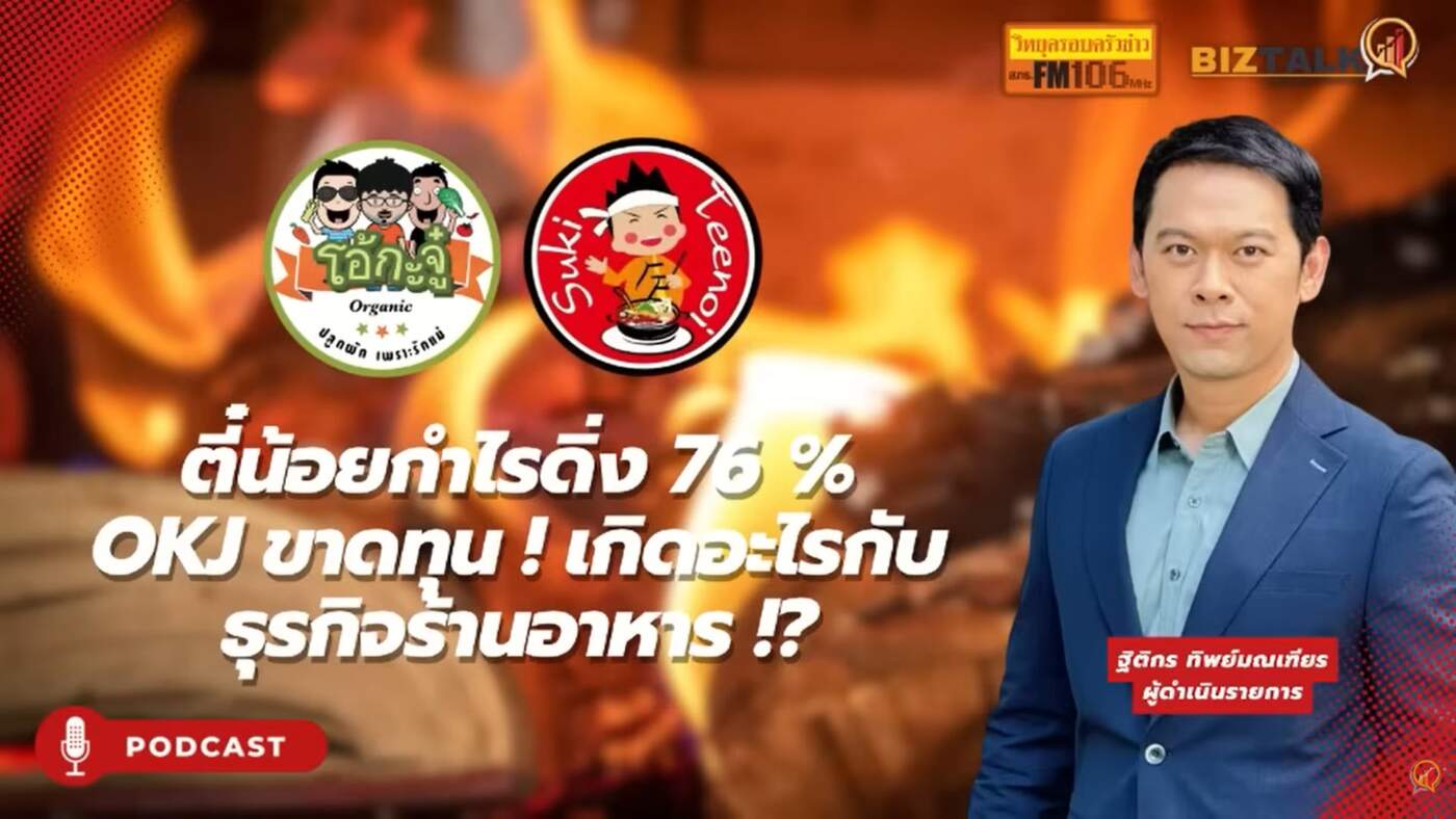 เจาะลึกวิกฤตร้านอาหารมหาชน เมื่อ "สุกี้ตี๋น้อย" กำไรร่วง 79% และ"โอ้กะจู๋" พลิกขาดทุน สัญญาณเตือนภัยเศรษฐกิจปากท้องปี 2569
