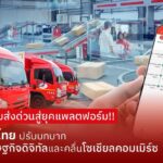 ไปรษณีย์ไทย กางแผนปี 2569 ปรับโฉมสู่ "แพลตฟอร์มโลจิสติกส์" เตรียมส่ง Super App บุกตลาด Social Commerce