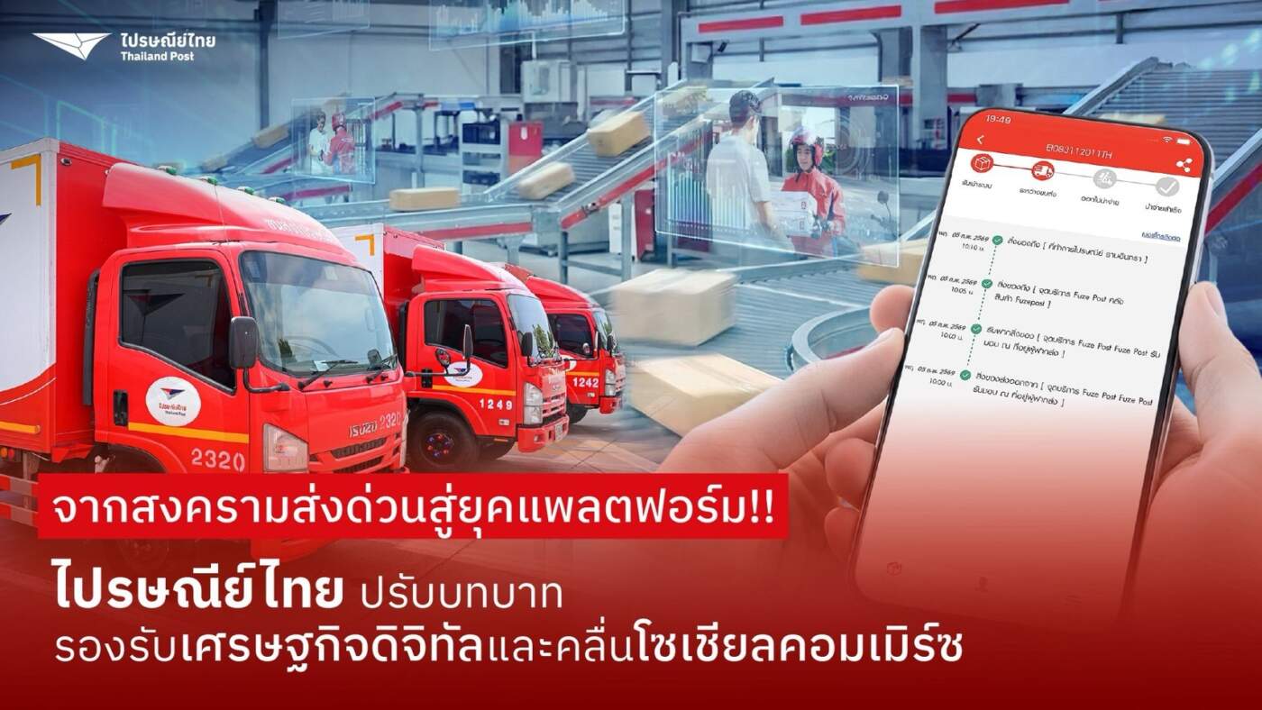 ไปรษณีย์ไทย กางแผนปี 2569 ปรับโฉมสู่ "แพลตฟอร์มโลจิสติกส์" เตรียมส่ง Super App บุกตลาด Social Commerce