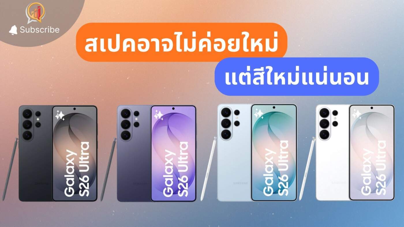 สรุปก่อนเปิดตัวสัปดาห์หน้า Samsung Galaxy S26 Ultra สเปคแทบไม่เปลี่ยน แต่สีเปลี่ยนแน่นอน