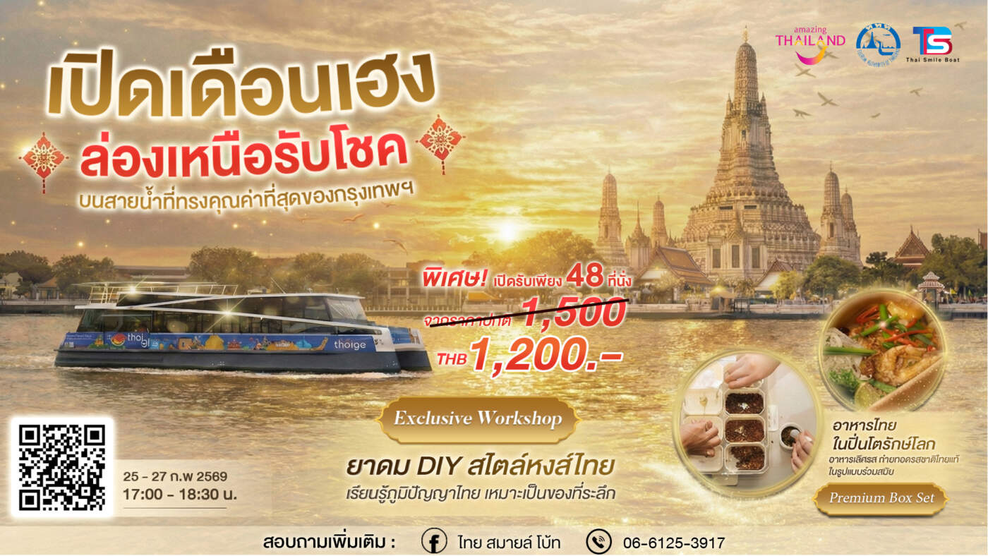 ททท. จับมือ TSB เปิดแคมเปญ “ล่องขึ้นเหนือรับโชค” มอบสิทธิ์พิเศษล่องเรือท่องเที่ยววิถีไทย