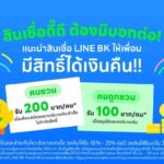 LINE BK จัดแคมเปญ "สินเชื่อดี๊ดี ต้องมีบอกต่อ" ชวนเพื่อนสมัคร รับเงินคืนแบบไม่จำกัดสิทธิ์