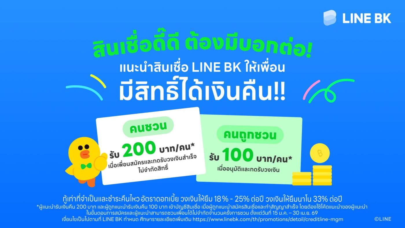LINE BK จัดแคมเปญ "สินเชื่อดี๊ดี ต้องมีบอกต่อ" ชวนเพื่อนสมัคร รับเงินคืนแบบไม่จำกัดสิทธิ์