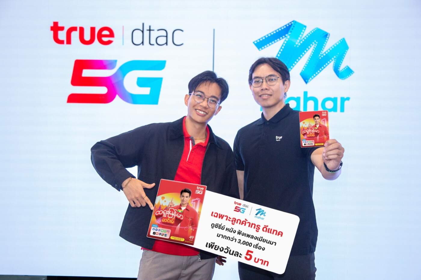 ทรู 5G จับมือ Mahar แอปฯ เบอร์ 1 เมียนมา เสิร์ฟคอนเทนต์พรีเมียมรายเดียวในไทย เจาะกลุ่มแรงงาน 4 ล้านคน