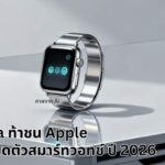 Meta เตรียมส่งสมาร์ทวอทช์ "Malibu 2" ผสานพลัง Meta AI ท้าชน Apple ภายในปี 2026