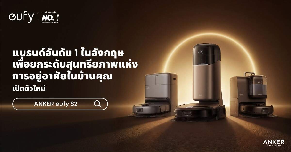 ANKER eufy รุกตลาดไทย เปิดตัวหุ่นยนต์ดูดฝุ่น 2 รุ่นใหม่ ชูนวัตกรรม Roller Mop เจาะกลุ่มพรีเมียมและคนรักสัตว์