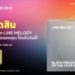 LINE MELODY ประกาศจัดงานเพลงแห่งปี LMMA 2025 ชวนแฟนคลับโหวตศิลปิน T-Pop ชิง 11 รางวัลใหญ่