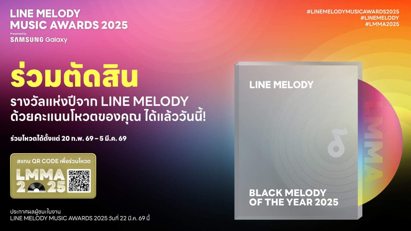 LINE MELODY ประกาศจัดงานเพลงแห่งปี LMMA 2025 ชวนแฟนคลับโหวตศิลปิน T-Pop ชิง 11 รางวัลใหญ่