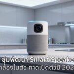 OpenAI ซุ่มพัฒนาลำโพงอัจฉริยะ ชูจุดเด่นกล้องในตัว คาดเปิดตัว 2027