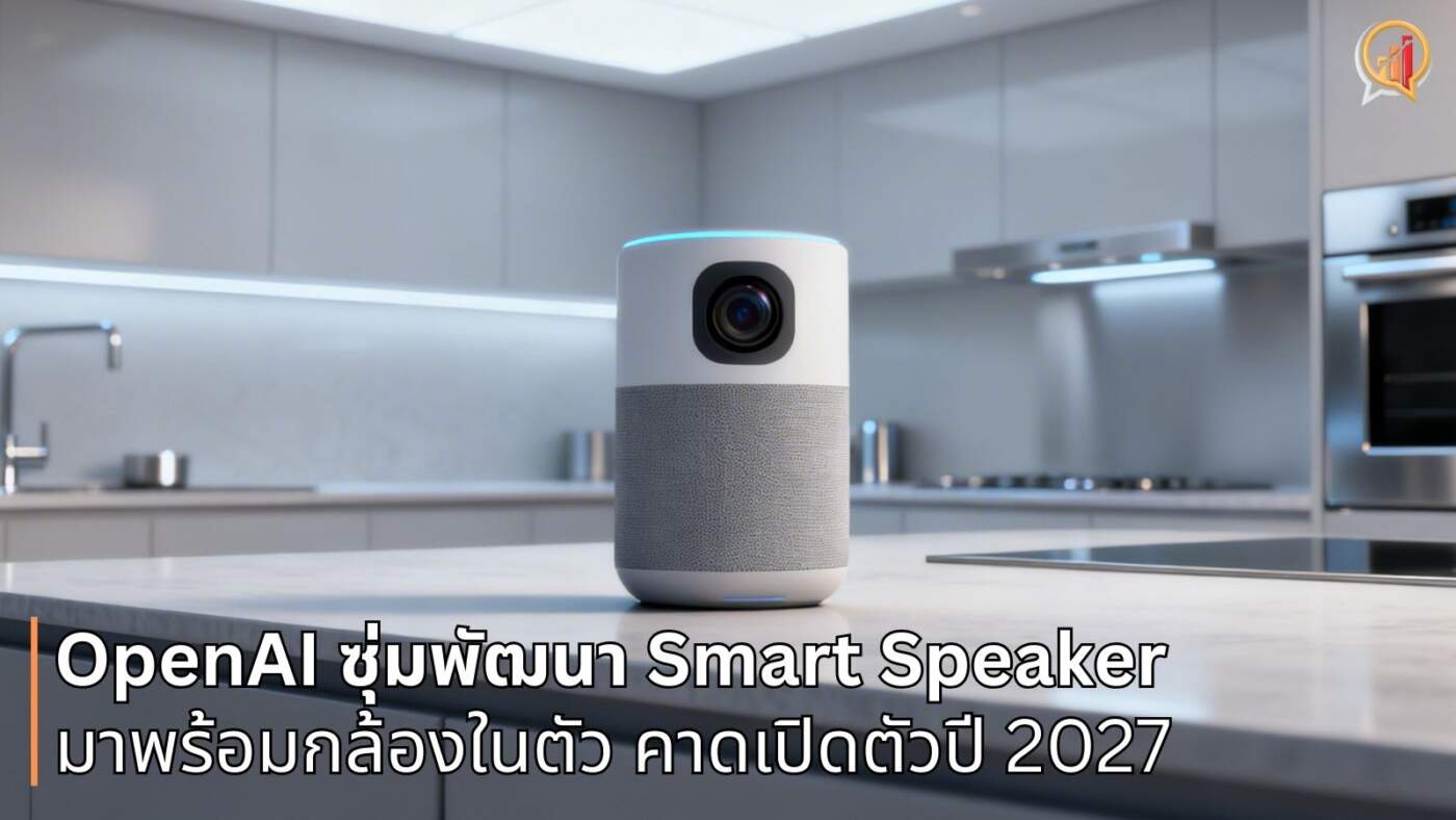OpenAI ซุ่มพัฒนาลำโพงอัจฉริยะ ชูจุดเด่นกล้องในตัว คาดเปิดตัว 2027