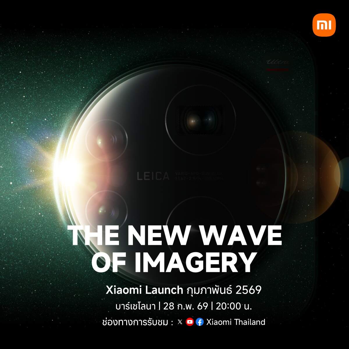 Xiaomi ประกาศวันเปิดตัว Xiaomi 17 Ultra รุ่น Global อย่างเป็นทางการ 28 ก.พ. นี้ที่บาร์เซโลนา