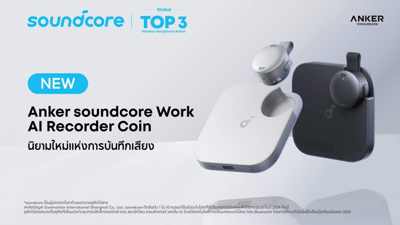 soundcore เปิดตัว AI Recorder Coin เครื่องบันทึกเสียงอัจฉริยะเบากว่าเหรียญ ชู AI สรุปงานแม่นยำตอบโจทย์คนทำงานยุคใหม่