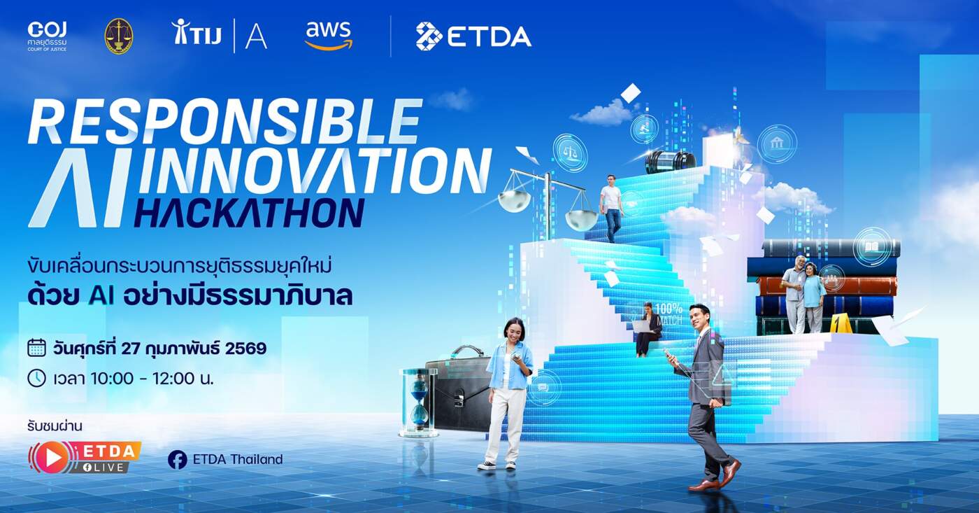 ETDA ปั้นโปรเจกต์ ‘AI for Justice’ เฟ้นหานวัตกรรมยุติธรรมยุคใหม่ที่โปร่งใสและตรวจสอบได้