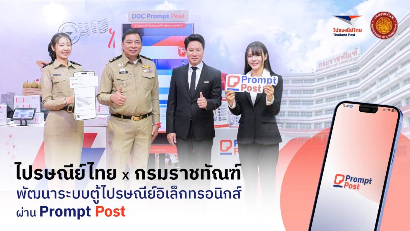 ไปรษณีย์ไทย จับมือ กรมราชทัณฑ์ เปิดตัว "Prompt Post" ส่งจดหมายถึงผู้ต้องขังผ่านระบบดิจิทัล เช็กประวัติได้-สกรีนความปลอดภัยเข้มด้วย AI