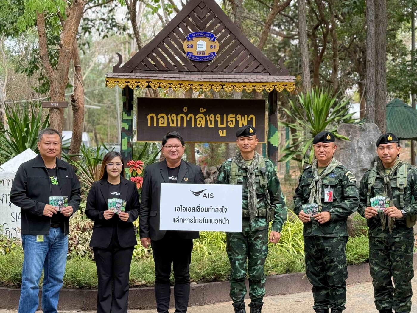 AIS เชื่อมกำลังใจชายแดน! ส่งมอบซิมและดูแลโครงข่าย เสริมภารกิจ "กองกำลังบูรพา" สระแก้ว