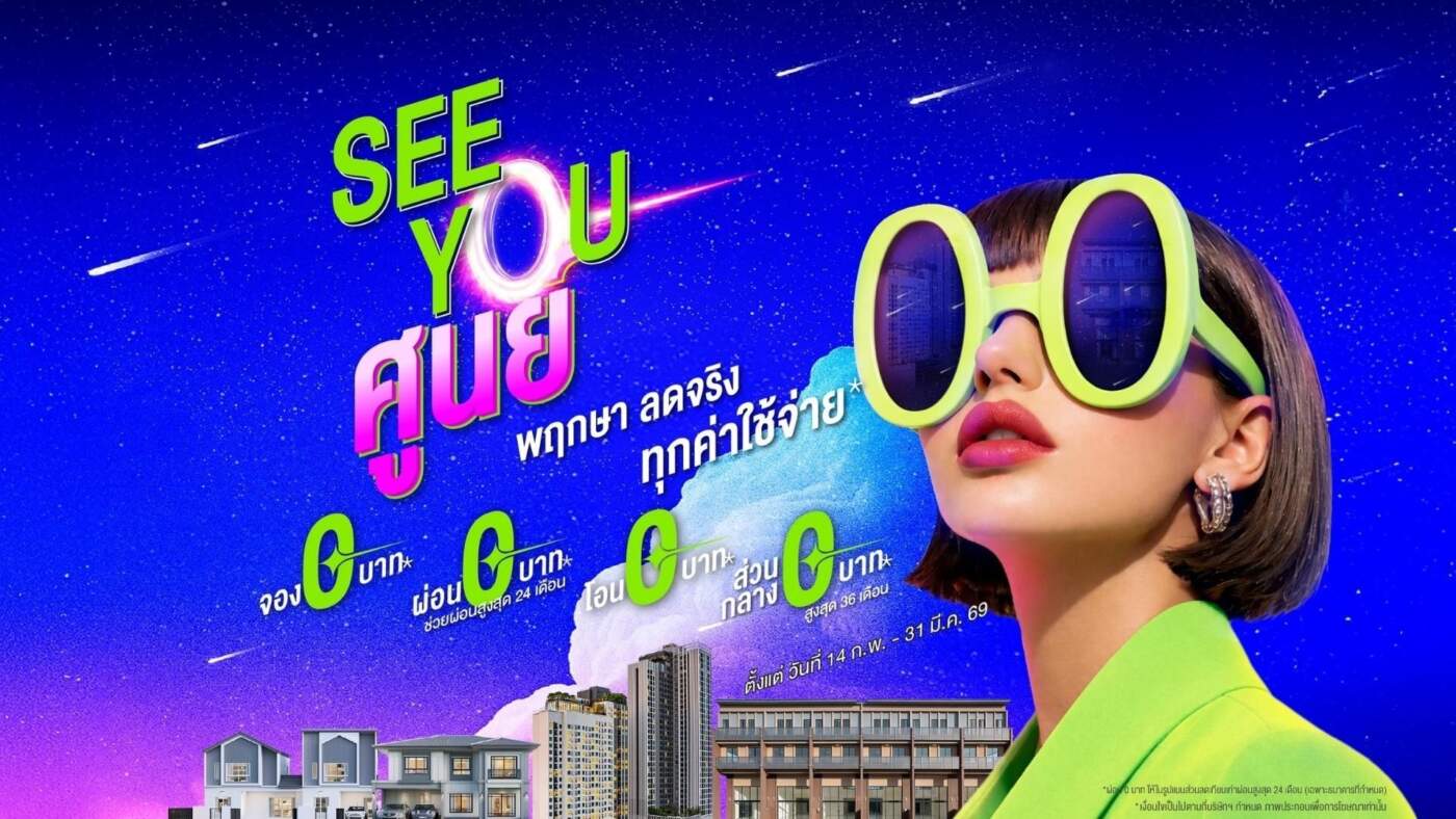 พฤกษา รุกหนักต้นปี! ส่งแคมเปญ “SEE YOU ศูนย์” อัดดีลแรงจอง 0 บาท ฟรีค่าส่วนกลาง 36 เดือน