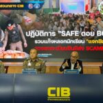 ทรูประสาน CIB กวาดล้างแก๊ง “SAFE ดอย BOY” ลอบลงทะเบียนซิมผ่านกิจกรรม นร. สั่งฟันไม่ละเว้น