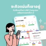 LINE เปิดตัว 3 ฟีเจอร์ใหม่ปี 2026 ส่ง ‘LINE Calendar’ จัดตารางชีวิตจบในแชท พร้อมยกระดับความปลอดภัยเต็มสูบ
