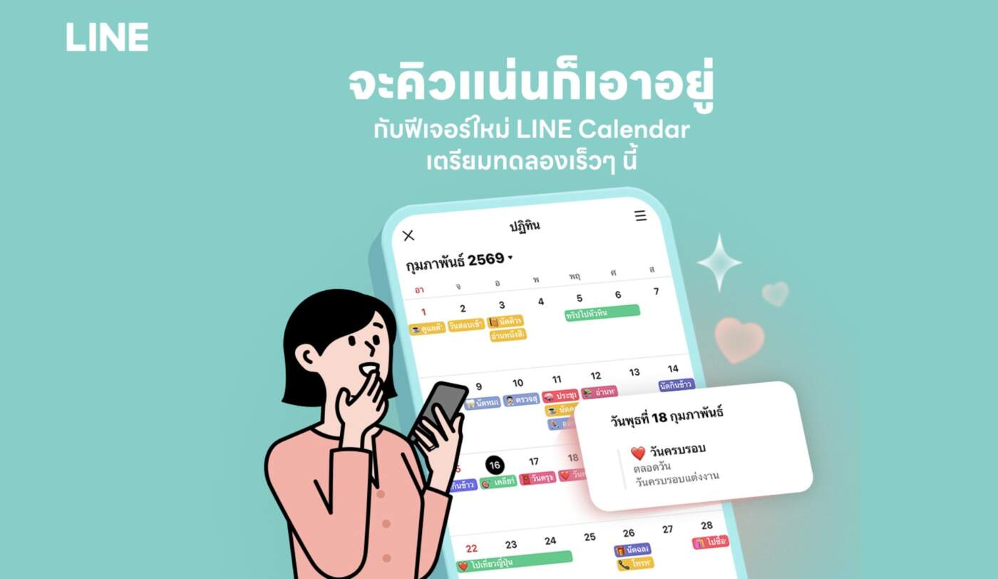 LINE เปิดตัว 3 ฟีเจอร์ใหม่ปี 2026 ส่ง ‘LINE Calendar’ จัดตารางชีวิตจบในแชท พร้อมยกระดับความปลอดภัยเต็มสูบ