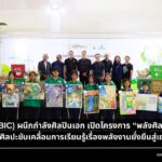 CKPower (BIC) ผนึกกำลังศิลปินเอก เปิดโครงการ “พลังศิลป์เปลี่ยนผ่านพลังงาน” ใช้ศิลปะขับเคลื่อนการเรียนรู้เรื่องพลังงานยั่งยืนสู่เยาวชนอยุธยา