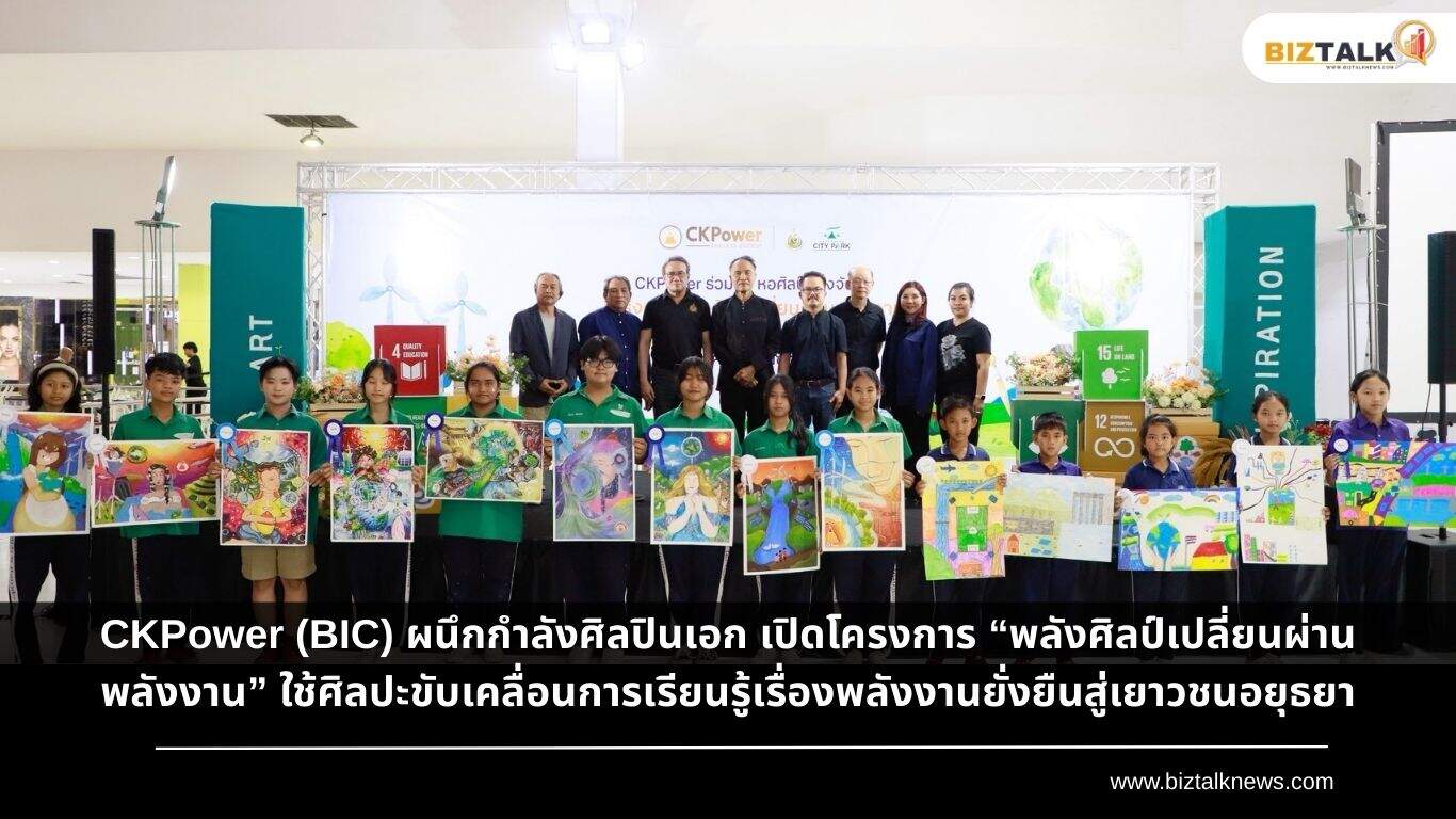 CKPower (BIC) ผนึกกำลังศิลปินเอก เปิดโครงการ “พลังศิลป์เปลี่ยนผ่านพลังงาน” ใช้ศิลปะขับเคลื่อนการเรียนรู้เรื่องพลังงานยั่งยืนสู่เยาวชนอยุธยา