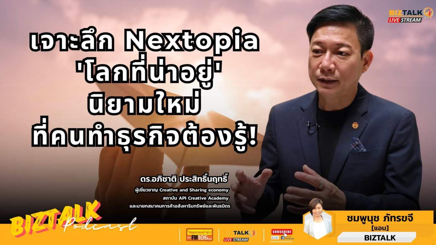 เจาะลึก Nextopia โลกที่น่าอยู่ นิยามใหม่ที่คนทำธุรกิจต้องรู้