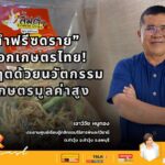 ‘ส้มตำฟริซดราย’ นวัตกรรมอาหารอวกาศ พลิกวิกฤตผลผลิตล้นตลาด เพิ่มมูลค่าสูง-ส่งออกทั่วโลก