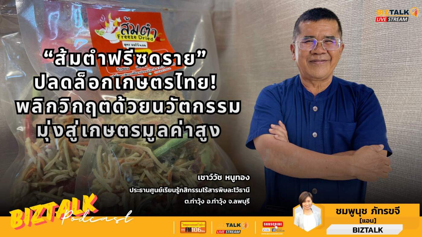 ‘ส้มตำฟริซดราย’ นวัตกรรมอาหารอวกาศ พลิกวิกฤตผลผลิตล้นตลาด เพิ่มมูลค่าสูง-ส่งออกทั่วโลก