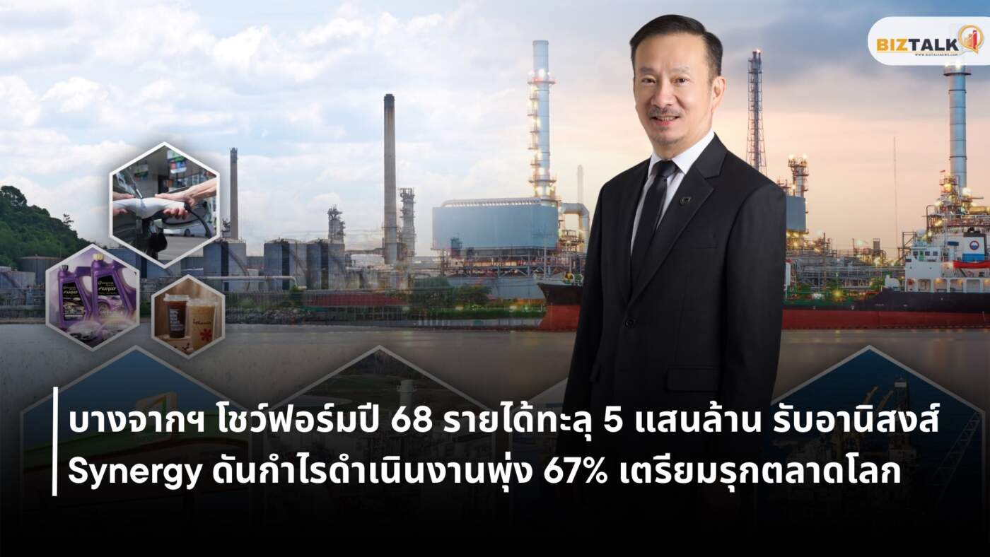 บางจากฯ เผยกำไรปี 68 พุ่ง 67% รุก Synergy โรงกลั่นและตลาดโลก