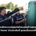 พลังงานตรวจโรงบรรจุก๊าซสุพรรณฯ ดัน Solar Home บ้านตะเพินคี่