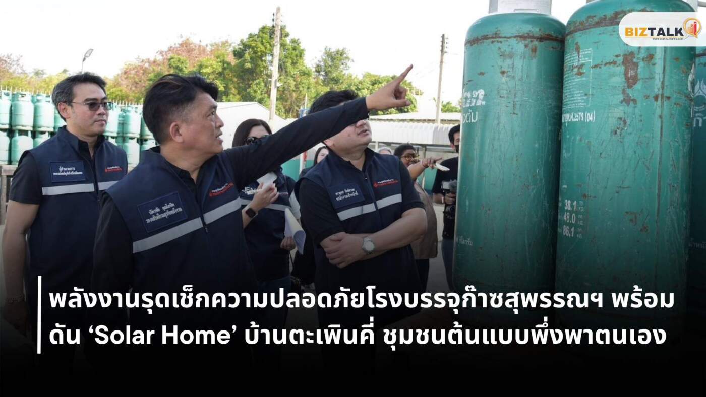 พลังงานตรวจโรงบรรจุก๊าซสุพรรณฯ ดัน Solar Home บ้านตะเพินคี่