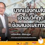 บาทแข็งทุบส่งออก เข้าขั้นวิกฤต! ข้อเสนอและทางรอด