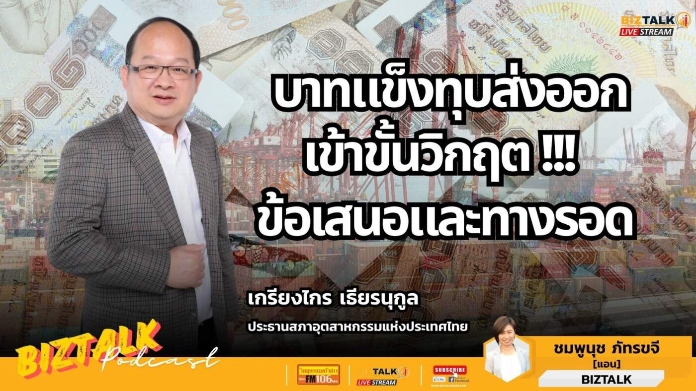 บาทแข็งทุบส่งออก เข้าขั้นวิกฤต! ข้อเสนอและทางรอด