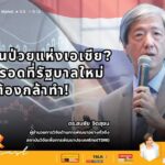ผ่าทางตันเศรษฐกิจไทย! TDRI แนะ 3 สูตรเด็ดรัฐบาลใหม่ เร่งกู้ชีพ ‘คนป่วยแห่งเอเชีย’ ให้กลับมาแข็งแรง