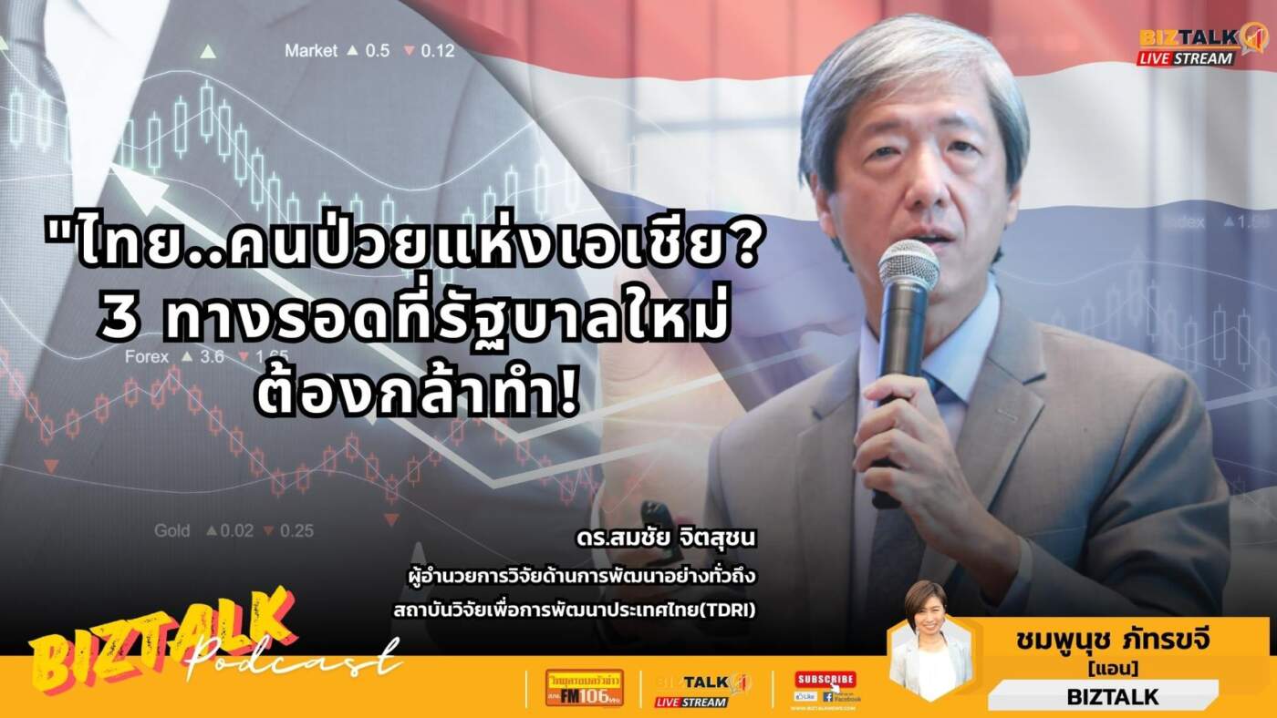 ผ่าทางตันเศรษฐกิจไทย! TDRI แนะ 3 สูตรเด็ดรัฐบาลใหม่ เร่งกู้ชีพ ‘คนป่วยแห่งเอเชีย’ ให้กลับมาแข็งแรง