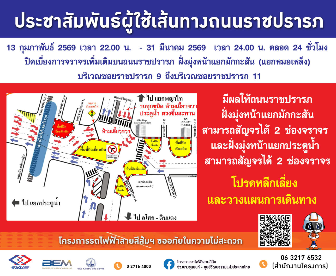 แจ้งปรับแผนจราจรบริเวณถนนราชปรารภ