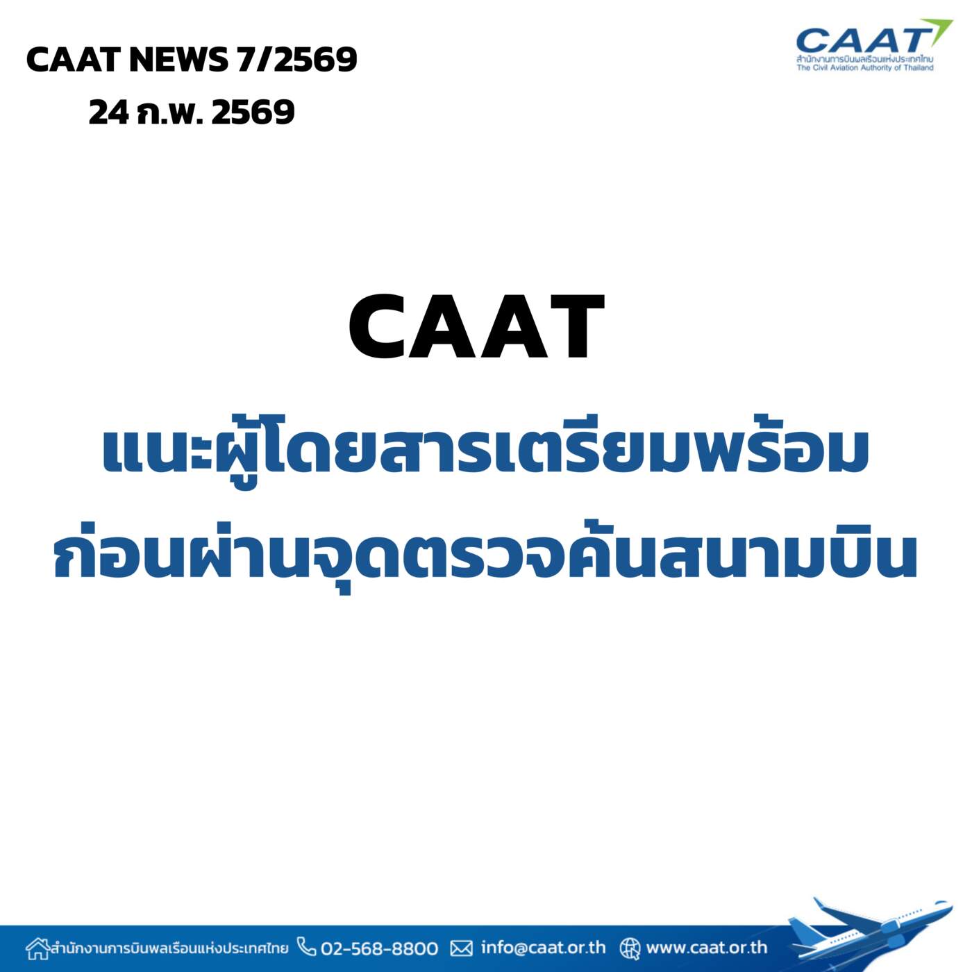 CAAT ยกระดับมาตรฐานสากล! แนะผู้โดยสารเตรียมตัวก่อนเข้าจุดตรวจค้นสนามบิน ลดล่าช้า-เพิ่มความปลอดภัย