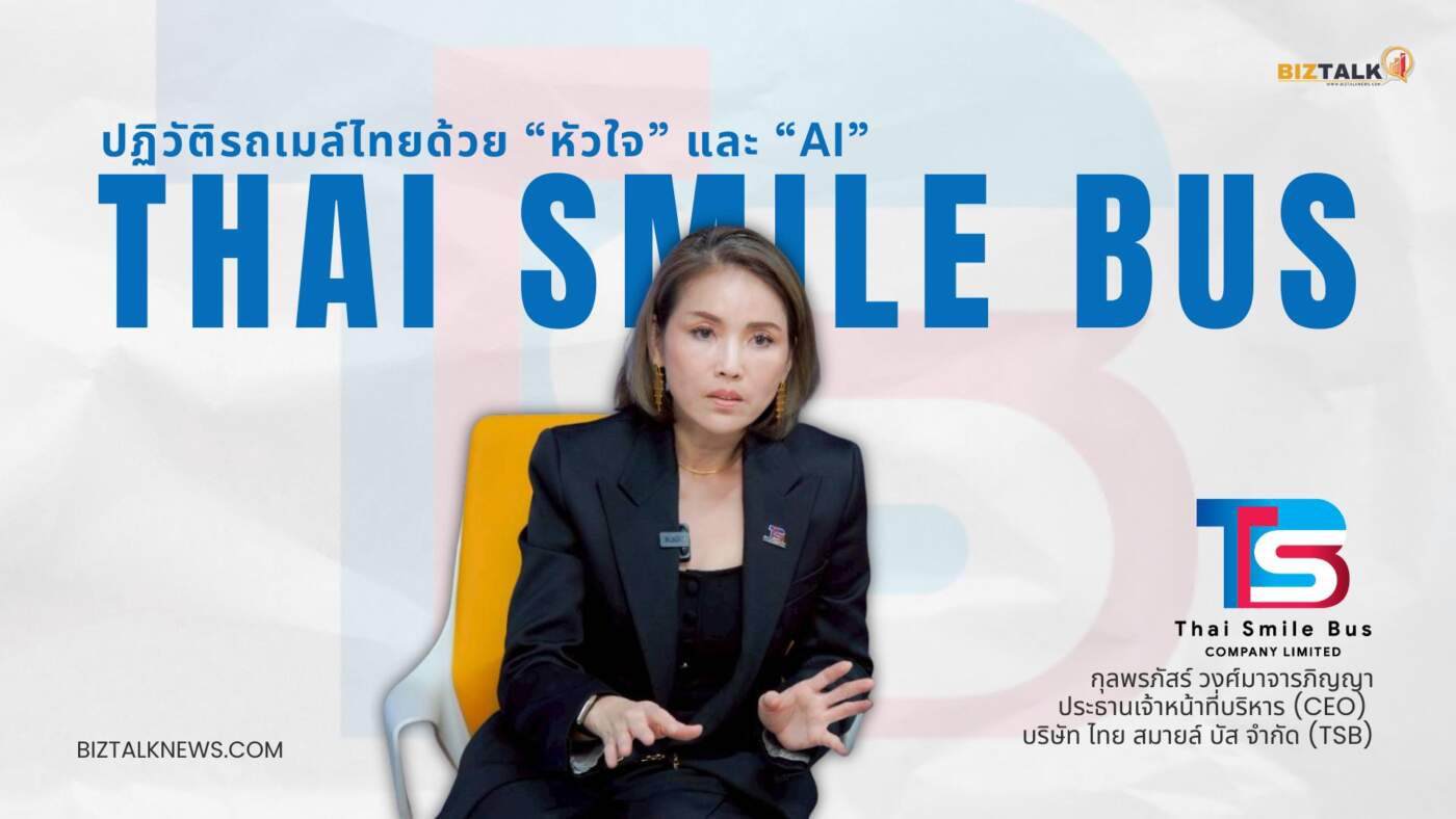 เจาะลึก "ไทย สมายล์ บัส" ปฏิวัติขนส่งด้วยหัวใจและ AI