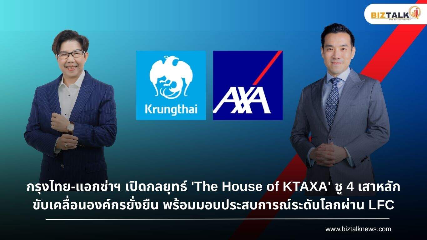 รุงไทย-แอกซ่าฯ-เปิดกลยุทธ์-The-House-of-KTAXA-ชู-4-เสาหลักขับเคลื่อนองค์กรยั่งยืน